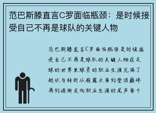 范巴斯滕直言C罗面临瓶颈：是时候接受自己不再是球队的关键人物