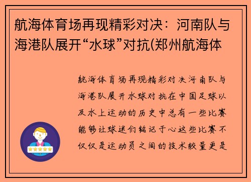 航海体育场再现精彩对决：河南队与海港队展开“水球”对抗(郑州航海体育场比赛)