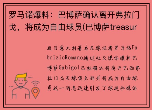 罗马诺爆料：巴博萨确认离开弗拉门戈，将成为自由球员(巴博萨treasure)