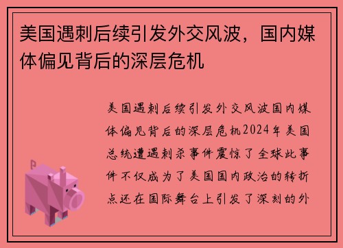 美国遇刺后续引发外交风波，国内媒体偏见背后的深层危机