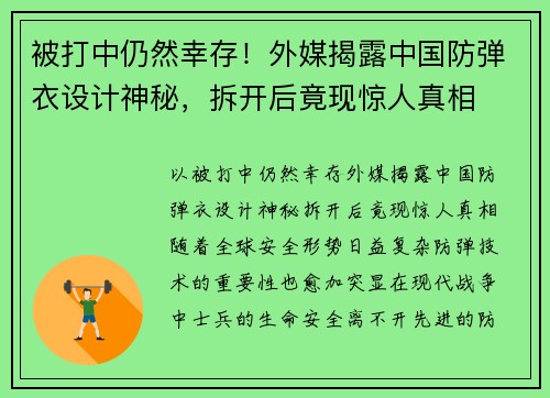 被打中仍然幸存！外媒揭露中国防弹衣设计神秘，拆开后竟现惊人真相