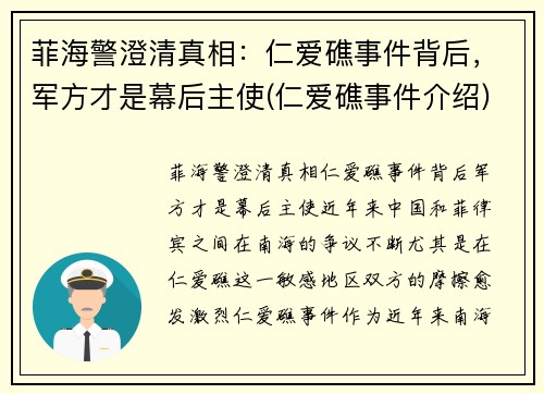 菲海警澄清真相：仁爱礁事件背后，军方才是幕后主使(仁爱礁事件介绍)