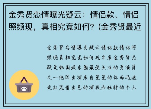 金秀贤恋情曝光疑云：情侣款、情侣照频现，真相究竟如何？(金秀贤最近视频)