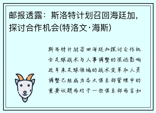 邮报透露：斯洛特计划召回海廷加，探讨合作机会(特洛文·海斯)
