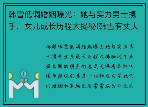 韩雪低调婚姻曝光：她与实力男士携手，女儿成长历程大揭秘(韩雪有丈夫吗)