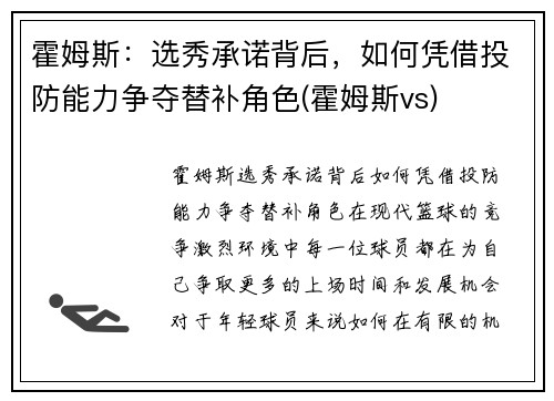霍姆斯：选秀承诺背后，如何凭借投防能力争夺替补角色(霍姆斯vs)