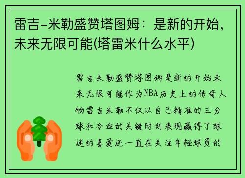 雷吉-米勒盛赞塔图姆：是新的开始，未来无限可能(塔雷米什么水平)