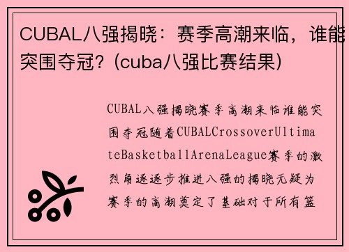 CUBAL八强揭晓：赛季高潮来临，谁能突围夺冠？(cuba八强比赛结果)