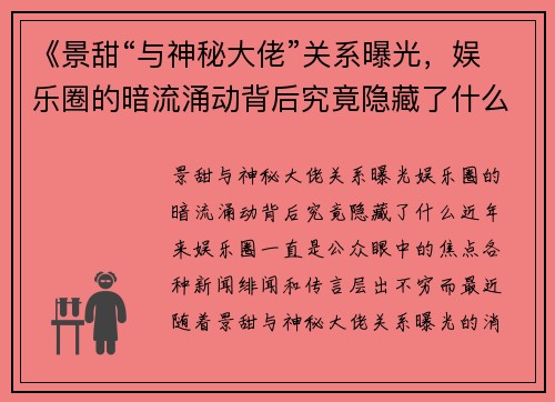 《景甜“与神秘大佬”关系曝光，娱乐圈的暗流涌动背后究竟隐藏了什么？》