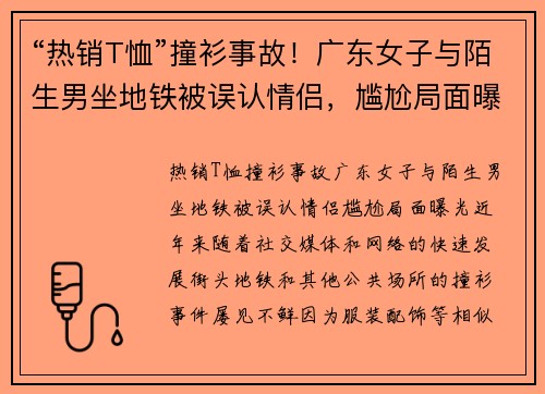 “热销T恤”撞衫事故！广东女子与陌生男坐地铁被误认情侣，尴尬局面曝光