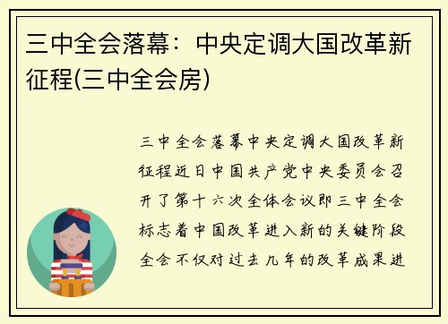 三中全会落幕：中央定调大国改革新征程(三中全会房)