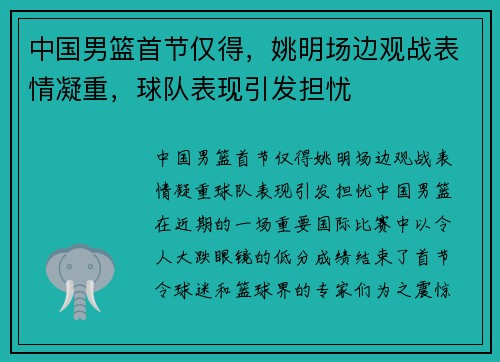 中国男篮首节仅得，姚明场边观战表情凝重，球队表现引发担忧