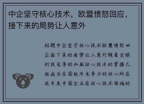 中企坚守核心技术，欧盟愤怒回应，接下来的局势让人意外