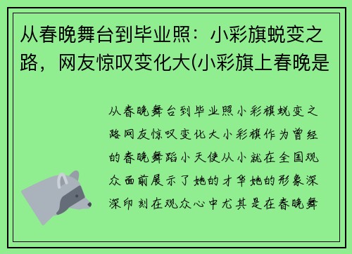 从春晚舞台到毕业照：小彩旗蜕变之路，网友惊叹变化大(小彩旗上春晚是哪一年)