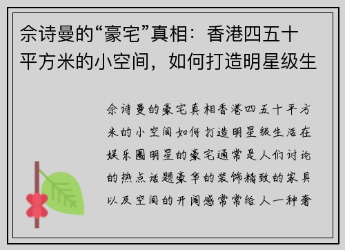 佘诗曼的“豪宅”真相：香港四五十平方米的小空间，如何打造明星级生活？