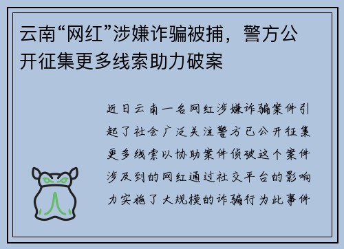 云南“网红”涉嫌诈骗被捕，警方公开征集更多线索助力破案