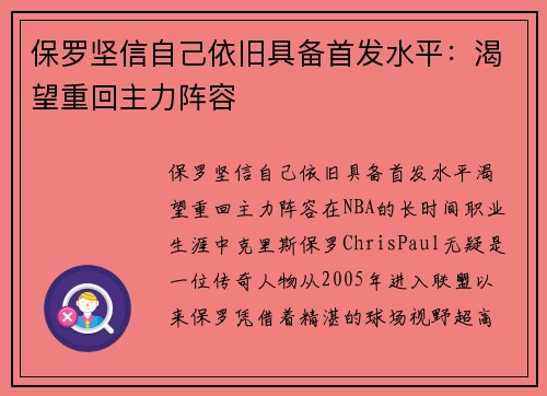 保罗坚信自己依旧具备首发水平：渴望重回主力阵容