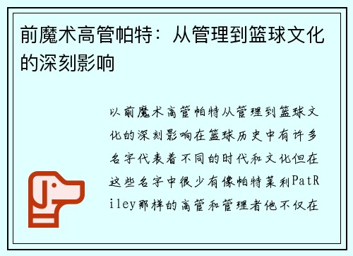 前魔术高管帕特：从管理到篮球文化的深刻影响