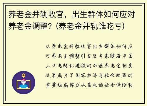 养老金并轨收官，出生群体如何应对养老金调整？(养老金并轨谁吃亏)