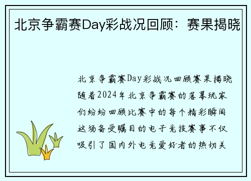 北京争霸赛Day彩战况回顾：赛果揭晓