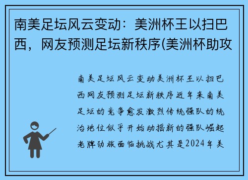 南美足坛风云变动：美洲杯王以扫巴西，网友预测足坛新秩序(美洲杯助攻王)