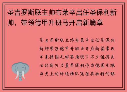圣吉罗斯联主帅布莱辛出任圣保利新帅，带领德甲升班马开启新篇章