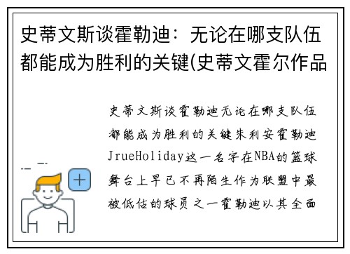 史蒂文斯谈霍勒迪：无论在哪支队伍都能成为胜利的关键(史蒂文霍尔作品)
