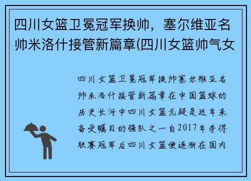 四川女篮卫冕冠军换帅，塞尔维亚名帅米洛什接管新篇章(四川女篮帅气女生)