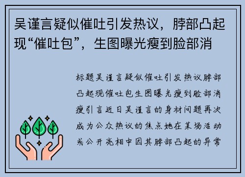 吴谨言疑似催吐引发热议，脖部凸起现“催吐包”，生图曝光瘦到脸部消瘦