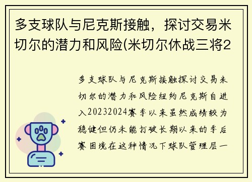 多支球队与尼克斯接触，探讨交易米切尔的潜力和风险(米切尔休战三将20+补缺 爵士力擒灰熊喜迎7连胜)
