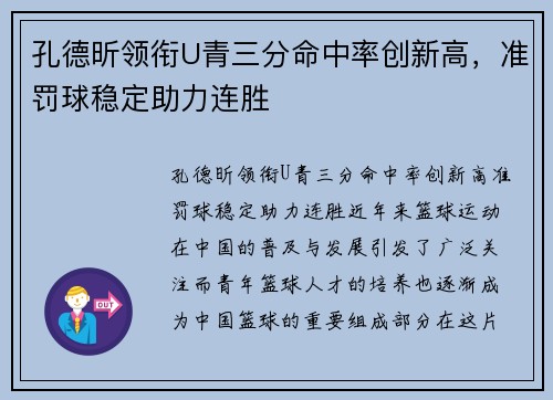 孔德昕领衔U青三分命中率创新高，准罚球稳定助力连胜