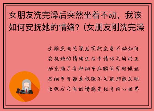 女朋友洗完澡后突然坐着不动，我该如何安抚她的情绪？(女朋友刚洗完澡怎么回复)