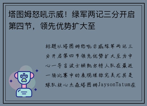 塔图姆怒吼示威！绿军两记三分开启第四节，领先优势扩大至