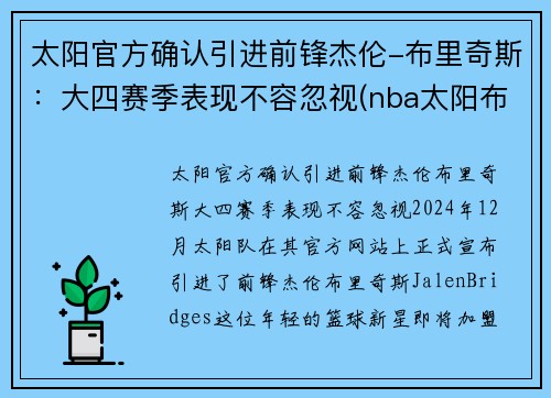 太阳官方确认引进前锋杰伦-布里奇斯：大四赛季表现不容忽视(nba太阳布里奇斯)