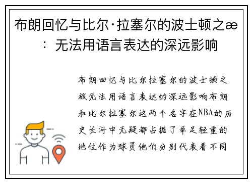 布朗回忆与比尔·拉塞尔的波士顿之旅：无法用语言表达的深远影响