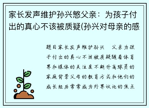 家长发声维护孙兴慜父亲：为孩子付出的真心不该被质疑(孙兴对母亲的感情)