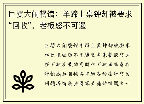 巨婴大闹餐馆：羊蹄上桌钟却被要求“回收”，老板怒不可遏