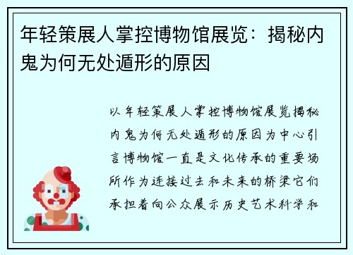年轻策展人掌控博物馆展览：揭秘内鬼为何无处遁形的原因