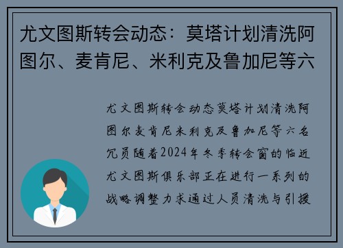 尤文图斯转会动态：莫塔计划清洗阿图尔、麦肯尼、米利克及鲁加尼等六名冗员
