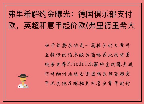 弗里希解约金曝光：德国俱乐部支付欧，英超和意甲起价欧(弗里德里希大公)