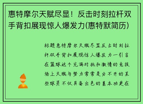 惠特摩尔天赋尽显！反击时刻拉杆双手背扣展现惊人爆发力(惠特默简历)