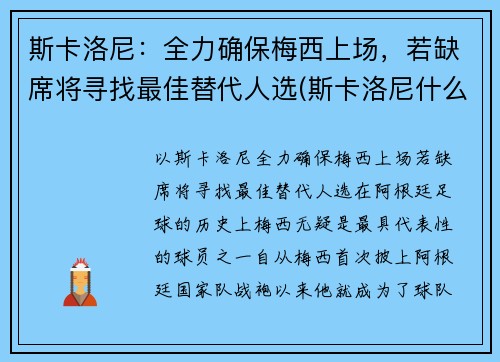 斯卡洛尼：全力确保梅西上场，若缺席将寻找最佳替代人选(斯卡洛尼什么水平)