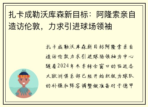 扎卡成勒沃库森新目标：阿隆索亲自造访伦敦，力求引进球场领袖