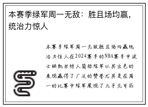 本赛季绿军周一无敌：胜且场均赢，统治力惊人