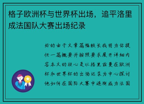 格子欧洲杯与世界杯出场，追平洛里成法国队大赛出场纪录