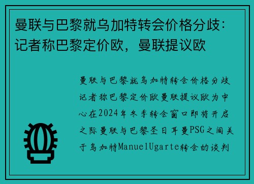 曼联与巴黎就乌加特转会价格分歧：记者称巴黎定价欧，曼联提议欧