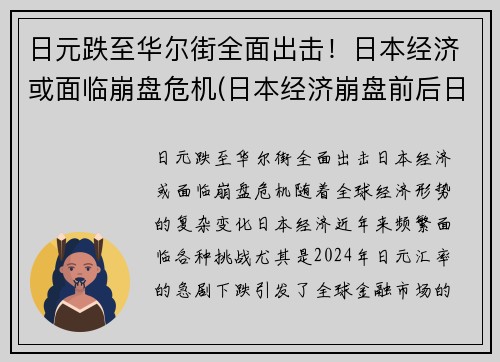 日元跌至华尔街全面出击！日本经济或面临崩盘危机(日本经济崩盘前后日元走势)