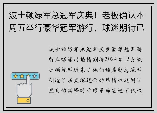 波士顿绿军总冠军庆典！老板确认本周五举行豪华冠军游行，球迷期待已久