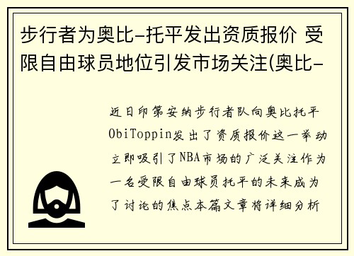 步行者为奥比-托平发出资质报价 受限自由球员地位引发市场关注(奥比-托平选秀模板)