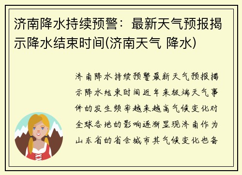 济南降水持续预警：最新天气预报揭示降水结束时间(济南天气 降水)
